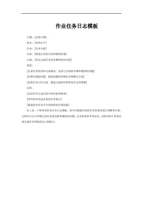作业任务日志模板