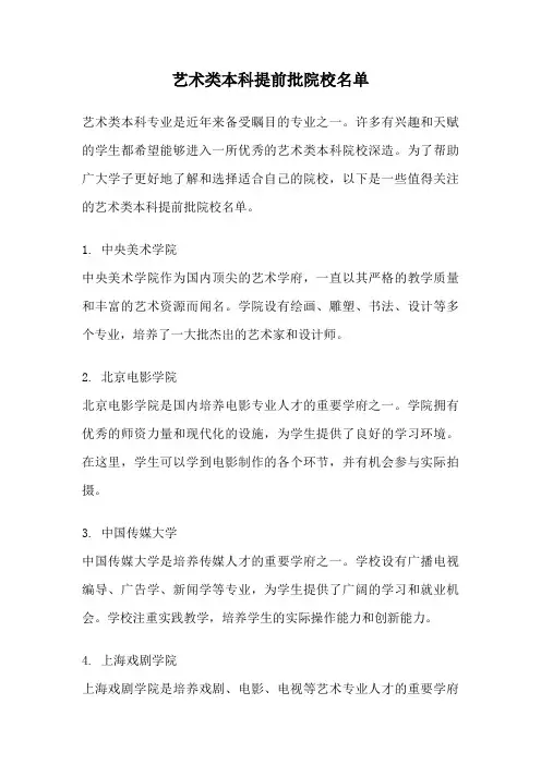 艺术类本科提前批院校名单