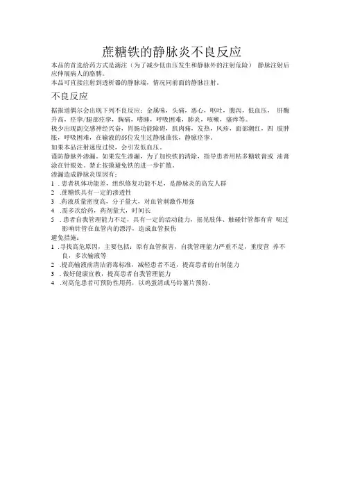蔗糖铁的静脉炎不良反应