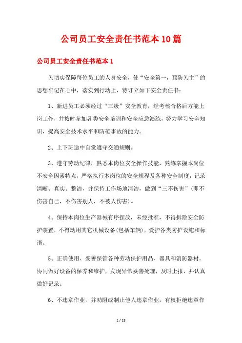 公司员工安全责任书范本10篇