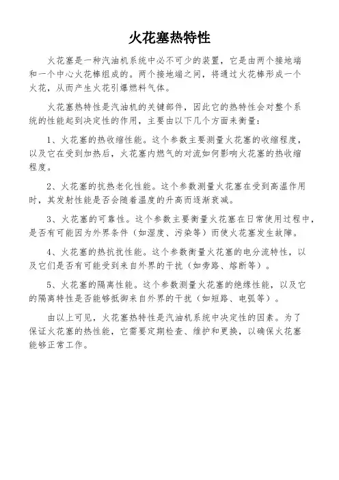 火花塞热特性