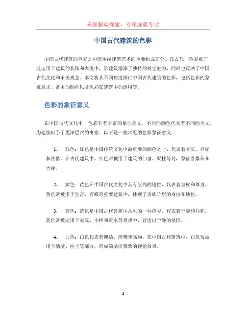 中国古代建筑的色彩 (2)