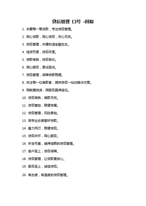 贷后管理 口号 -回复