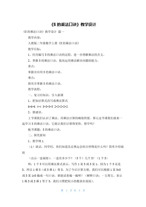 《5的乘法口诀》教学设计