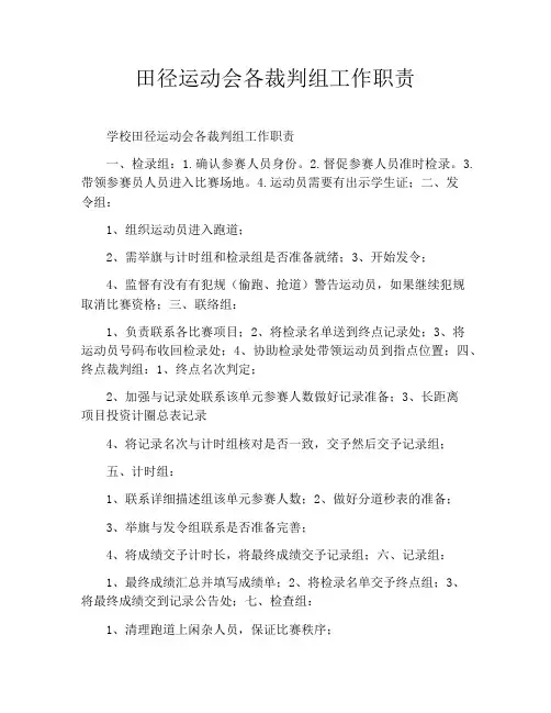 田径运动会各裁判组工作职责