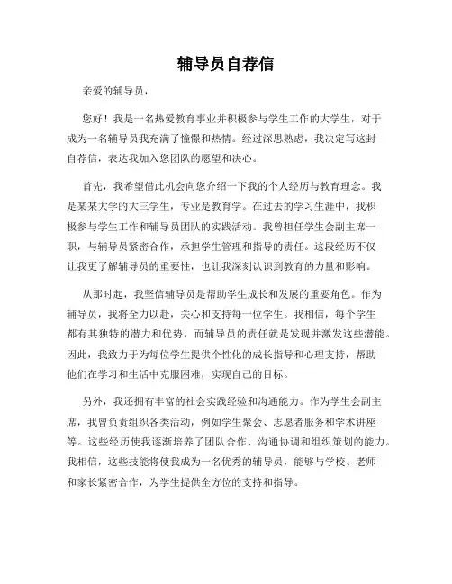 辅导员自荐信