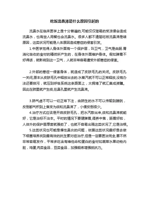 吃饭流鼻涕是什么原因引起的