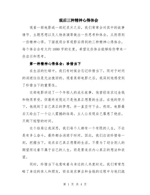 观后三种精神心得体会