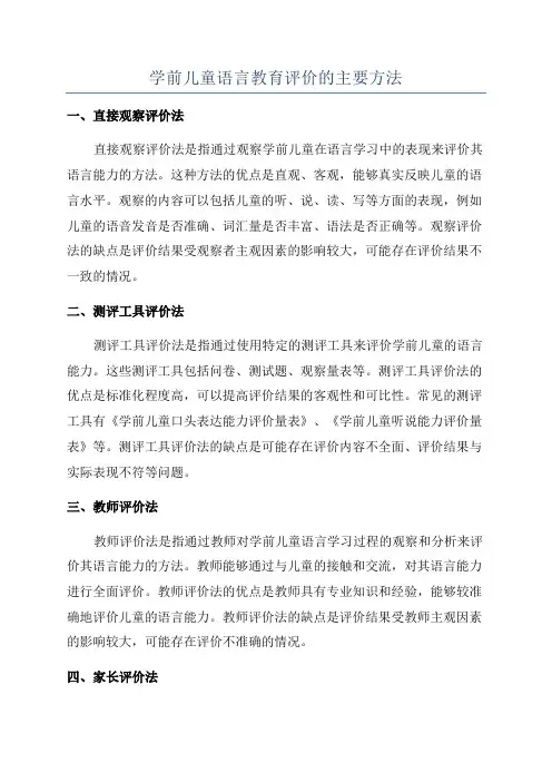 学前儿童语言教育评价的主要方法