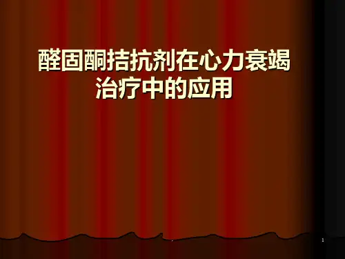 醛固酮拮抗剂在心衰中的应用