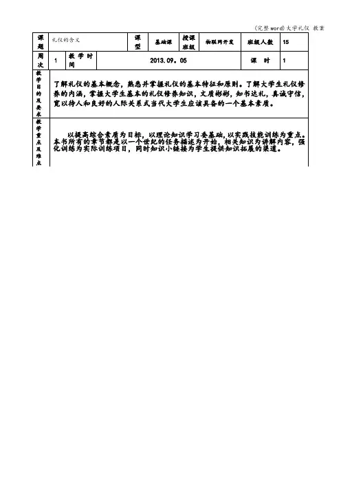 (完整word)大学礼仪 教案