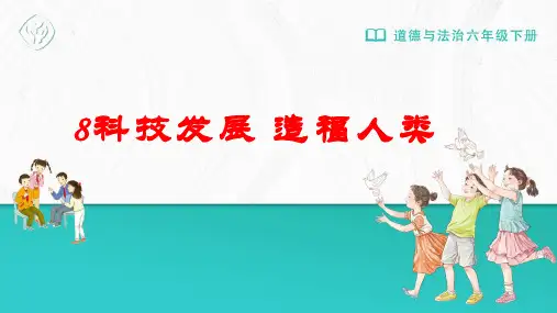 8科技发展造福人类  课件-道德与法治六年级下册统编版