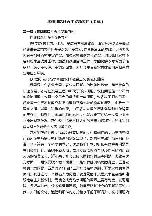 构建和谐社会主义新农村（5篇）