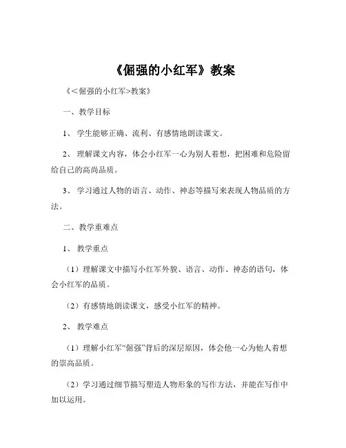 《倔强的小红军》教案