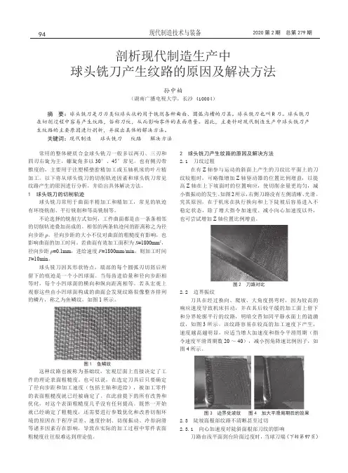剖析现代制造生产中球头铣刀产生纹路的原因及解决方法