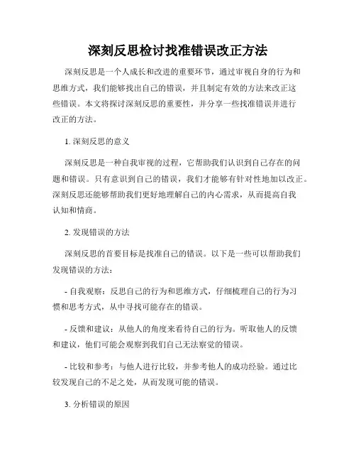 深刻反思检讨找准错误改正方法