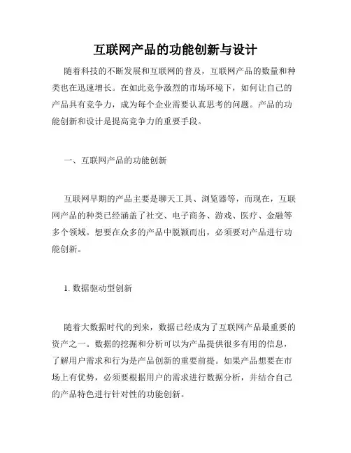 互联网产品的功能创新与设计