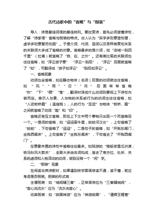古代诗歌中的“省略”与“倒装”