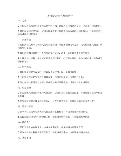居民使用天然气安全协议书