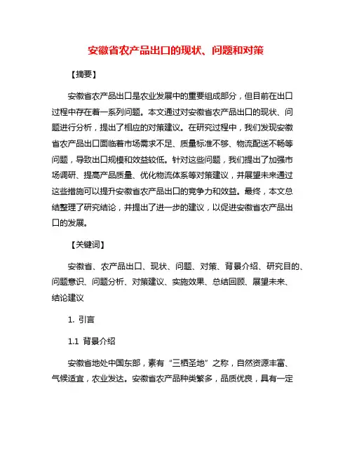 安徽省农产品出口的现状、问题和对策