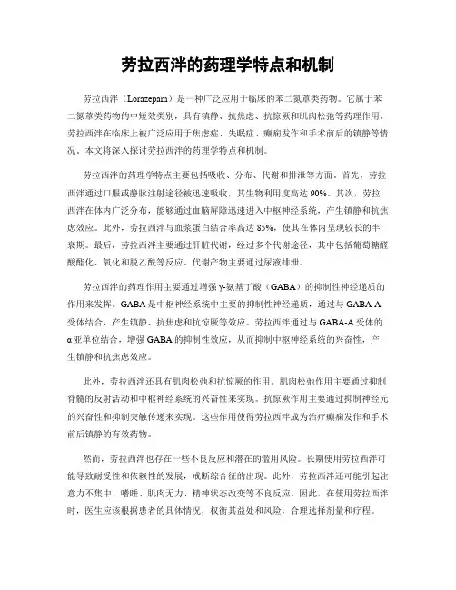 劳拉西泮的药理学特点和机制