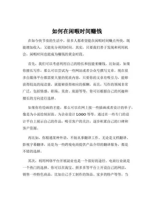 如何在闲暇时间赚钱
