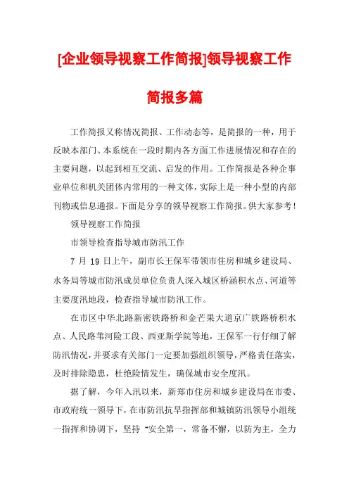 [企业领导视察工作简报]领导视察工作简报多篇