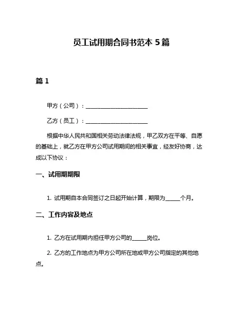 员工试用期合同书范本5篇