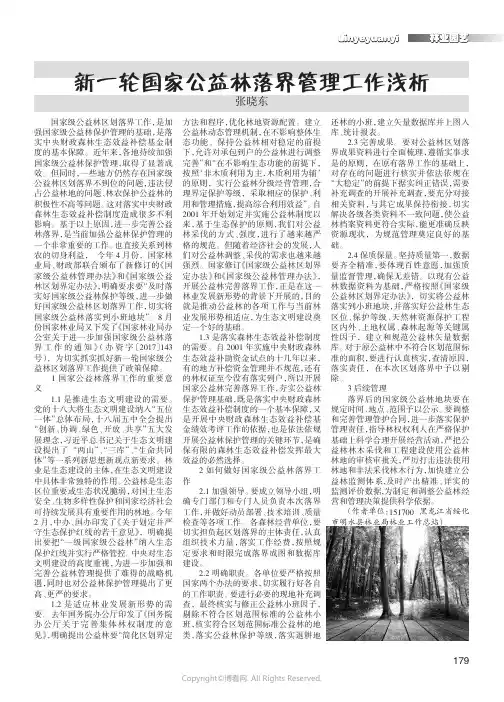 新一轮国家公益林落界管理工作浅析