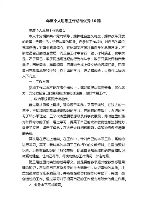 年度个人思想工作总结优秀10篇