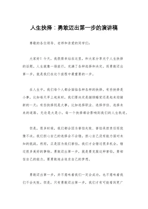 人生抉择：勇敢迈出第一步的演讲稿