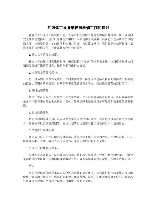 加强化工设备维护与检修工作的探讨