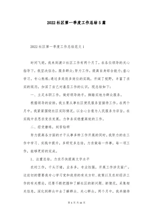 2022社区第一季度工作总结5篇