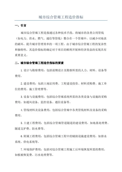 城市综合管廊工程造价指标