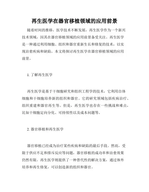再生医学在器官移植领域的应用前景