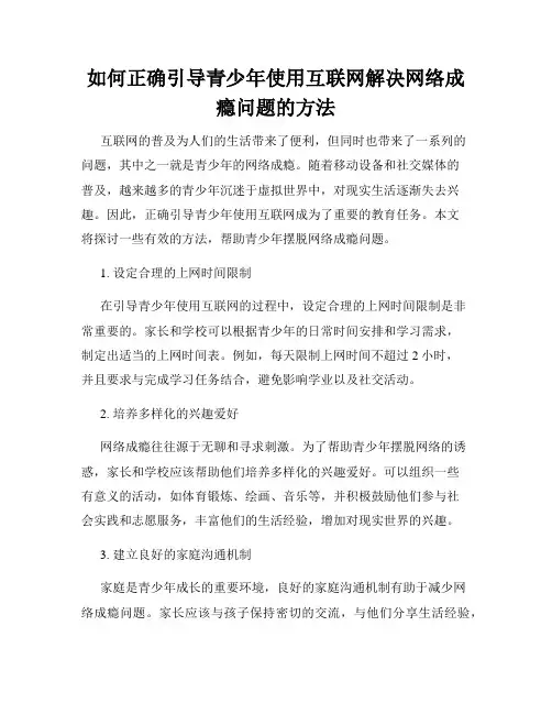 如何正确引导青少年使用互联网解决网络成瘾问题的方法