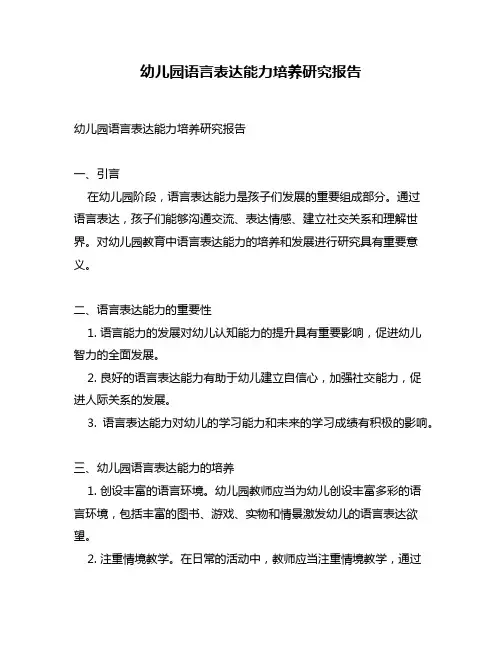 幼儿园语言表达能力培养研究报告