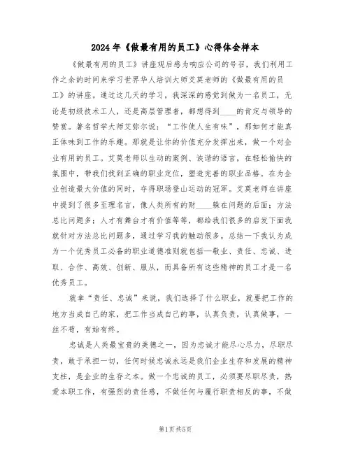 2024年《做最有用的员工》心得体会样本(2篇)