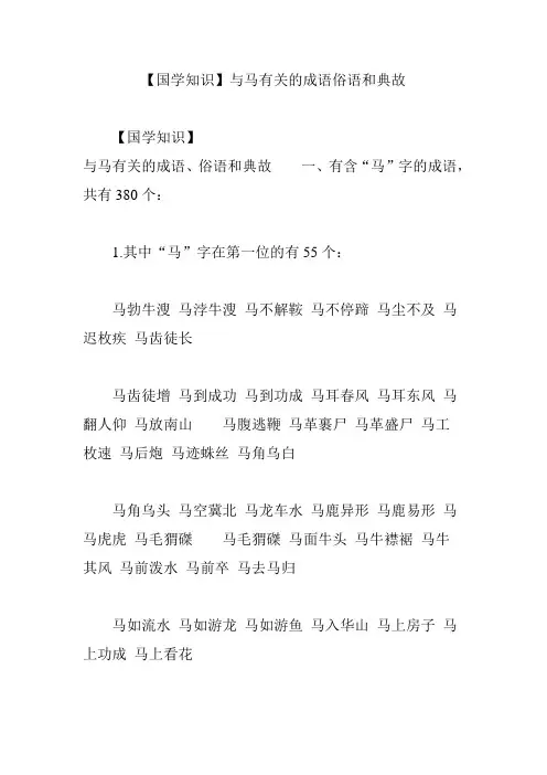 【国学知识】与马有关的成语俗语和典故