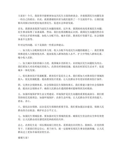 民生方面座谈会发言稿范文