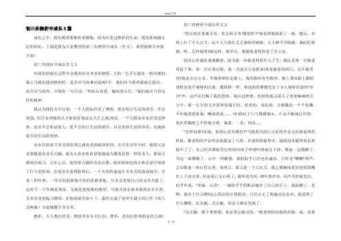初三在挫折中成长5篇