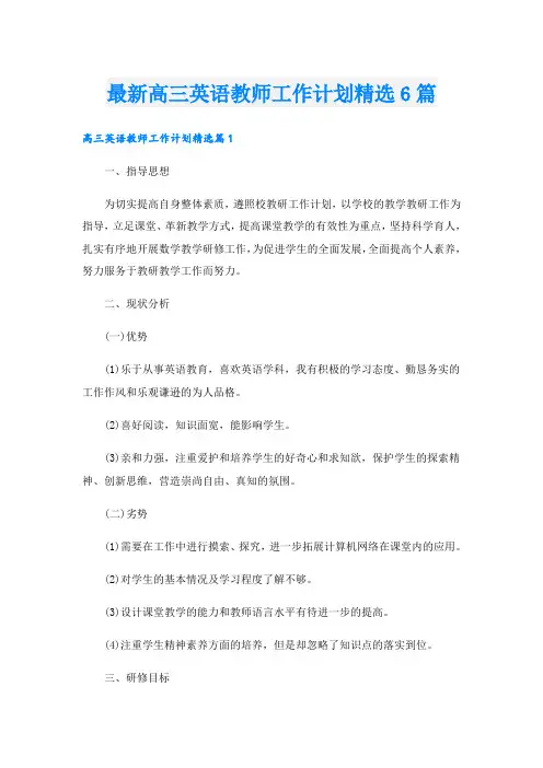 最新高三英语教师工作计划精选6篇