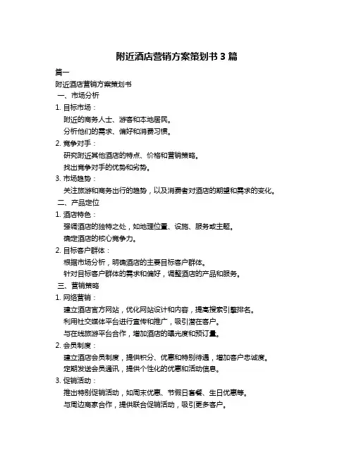 附近酒店营销方案策划书3篇