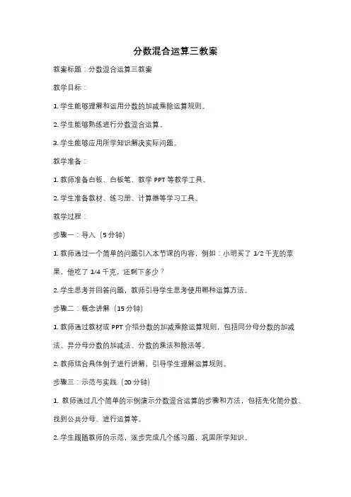 分数混合运算三教案