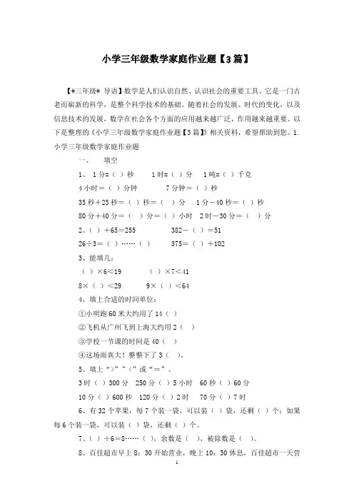 小学三年级数学家庭作业题【3篇】