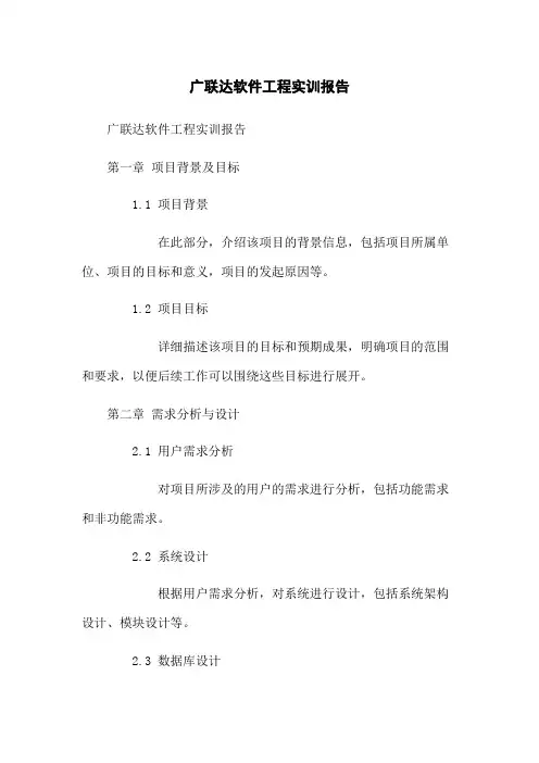 广联达软件工程实训报告