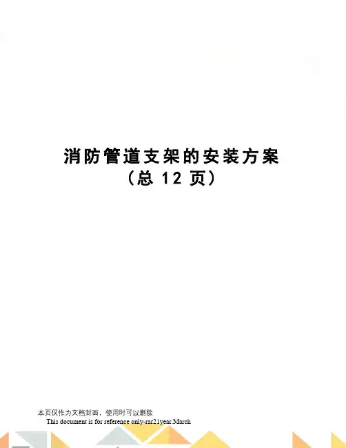 消防管道支架的安装方案
