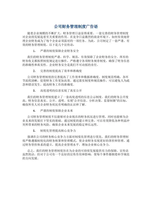公司财务管理制度广告语