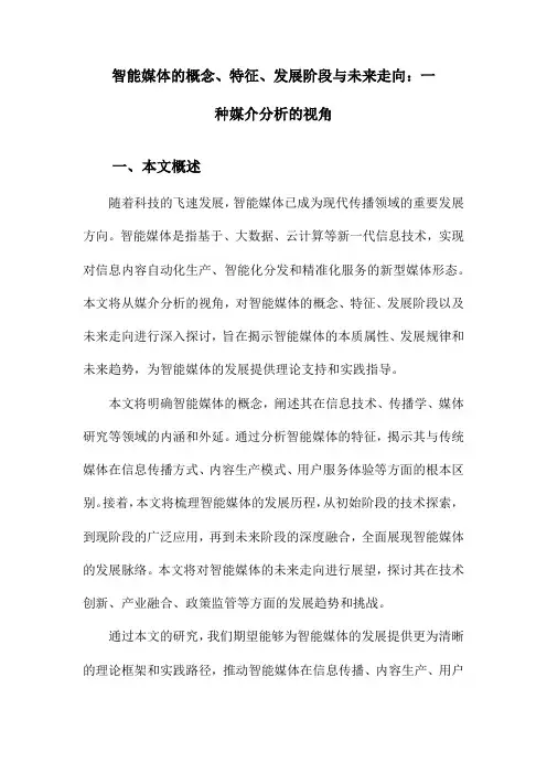智能媒体的概念、特征、发展阶段与未来走向：一种媒介分析的视角