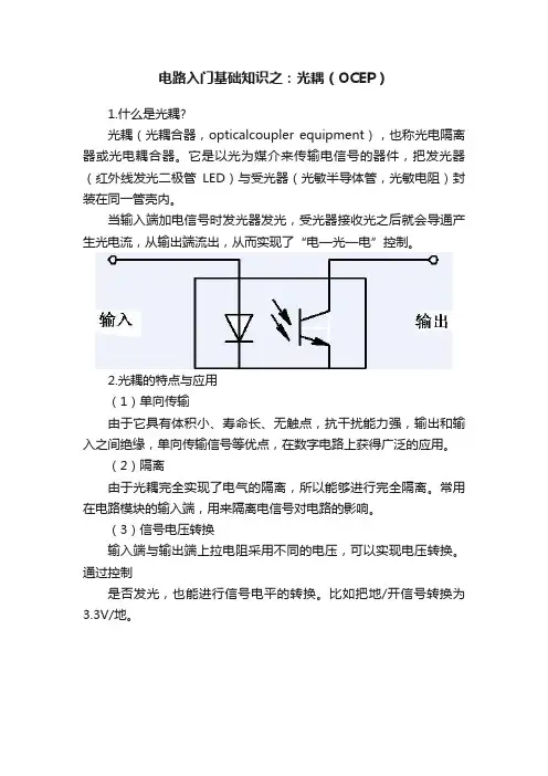 电路入门基础知识之：光耦（OCEP）